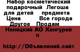 Набор косметический подарочный “Легоша“ для детей (2 предмета) › Цена ­ 280 - Все города Другое » Продам   . Ненецкий АО,Хонгурей п.